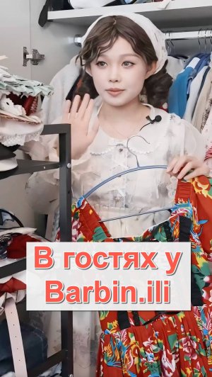 Barbin.ili - В гостях у Барбин