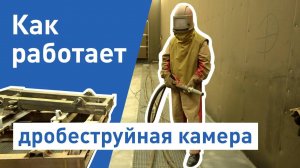 Дробеструйная камера_ как работает дробеструйная камера_ Принцип работы дробеструйной камеры