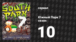 Южный Парк 7 сезон 10 серия «Седой рассвет» (мультсериал, 1997-2024)