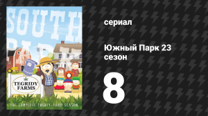 Южный Парк 23 сезон 8 серия «Похитители какашек» (мультсериал, 1997-2024)