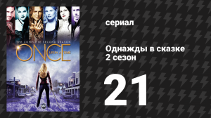 Однажды в сказке 2 сезон 21 серия «Вторая звезда справа» (сериал, 2012)