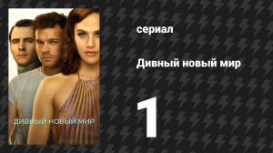 Дивный новый мир 1 серия «Пилот» (сериал, 2020)