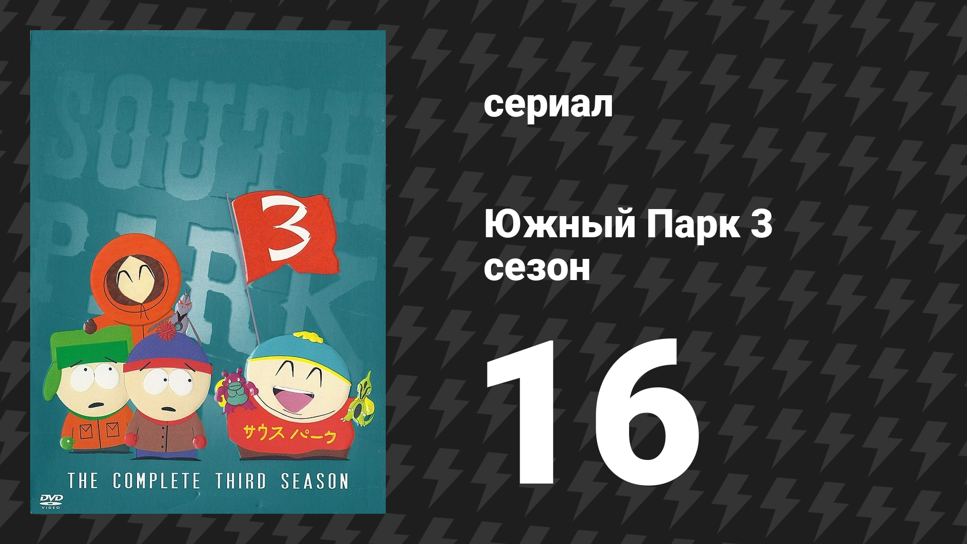 Южный Парк 3 сезон 16 серия «Господь, ты там? Это я, Иисус» (мультсериал, 1997-2024)