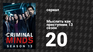 Мыслить как преступник 13 сезон 20 серия «Смерть приходит во время еды» (сериал, 2005-2020)