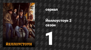 Йеллоустоун 2 сезон 1 серия «Гроза» (сериал, 2019)