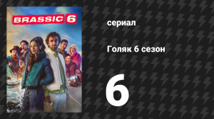 Голяк 6 сезон 6 серия «Метка» (сериал, 2024)