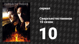 Сверхъестественное 10 сезон 10 серия «Охотничьи игры» (сериал, 2014)