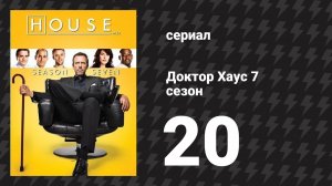 Доктор Хаус 7 сезон 20 серия «Перемены» (сериал, 2010)