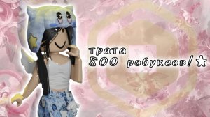 трата 800 робуксов!