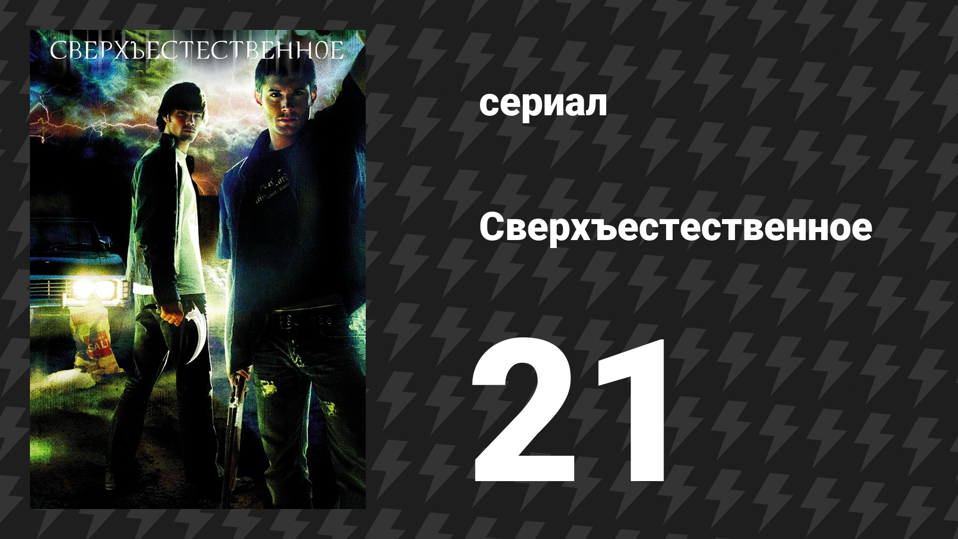 Сверхъестественное 1 сезон 21 серия «Спасение» (сериал, 2005-2006) смотреть онлайн