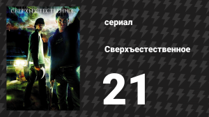 Сверхъестественное 1 сезон 21 серия «Спасение» (сериал, 2005-2006)