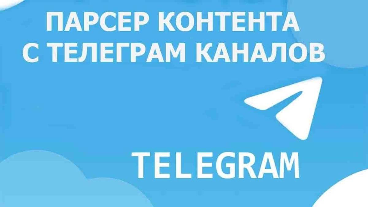 Многопоточный парсер телеграм каналов на Python (2025) смотреть онлайн
