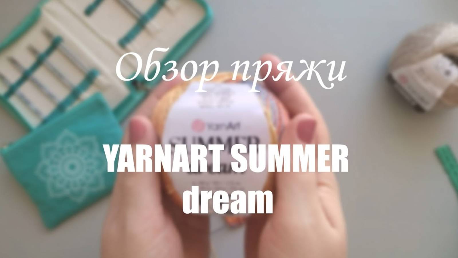 ЧЕСТНЫЙ ОБЗОР_ YARNART SUMMER DREAM. Мои впечатления.Образец.Измеряю плотность смотреть онлайн