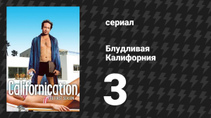 Блудливая Калифорния 1 сезон 3 серия «Вавилонская блудница» (сериал, 2007)