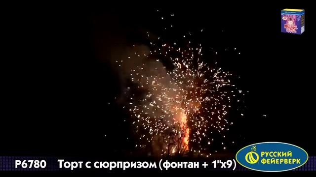 Р6780 Торт с сюрпризом (фонтан + салют 9 выстрелов) 1/16 смотреть онлайн