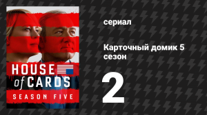 Карточный домик 5 сезон 2 серия (сериал, 2017)