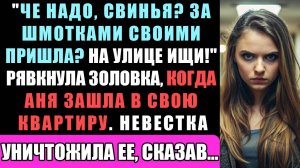 "Че Надо, Свинья! За Шмотками Своими Пришла? На Улице Ищи!" - Рявкнула Золовка, Когда Аня...