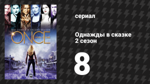 Однажды в сказке 2 сезон 8 серия «В глубину» (сериал, 2012)
