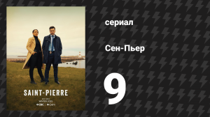 Сен-Пьер 9 серия «Плохие друзья, хорошие враги» (сериал, 2025)