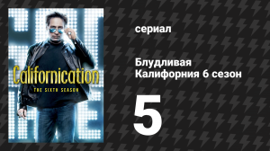 Блудливая Калифорния 6 сезон 5 серия «Молот и наковальня» (сериал, 2013)
