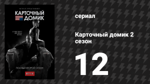 Карточный домик 2 сезон 12 серия (сериал, 2014)