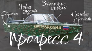 Прогресс 4 с ветровым стеклом модели «Премиум» и окраской в зеленый, пятнистый камуфляж!