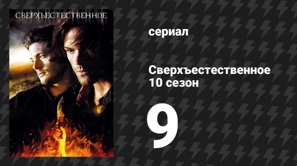 Сверхъестественное 10 сезон 9 серия «Что посеешь, то и пожнёшь» (сериал, 2014)