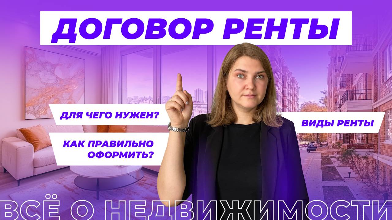 Как заключить договор ренты?