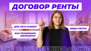 Как заключить договор ренты?