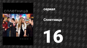 Сплетница 1 сезон 16 серия «Всё о моём брате» (сериал, 2007)