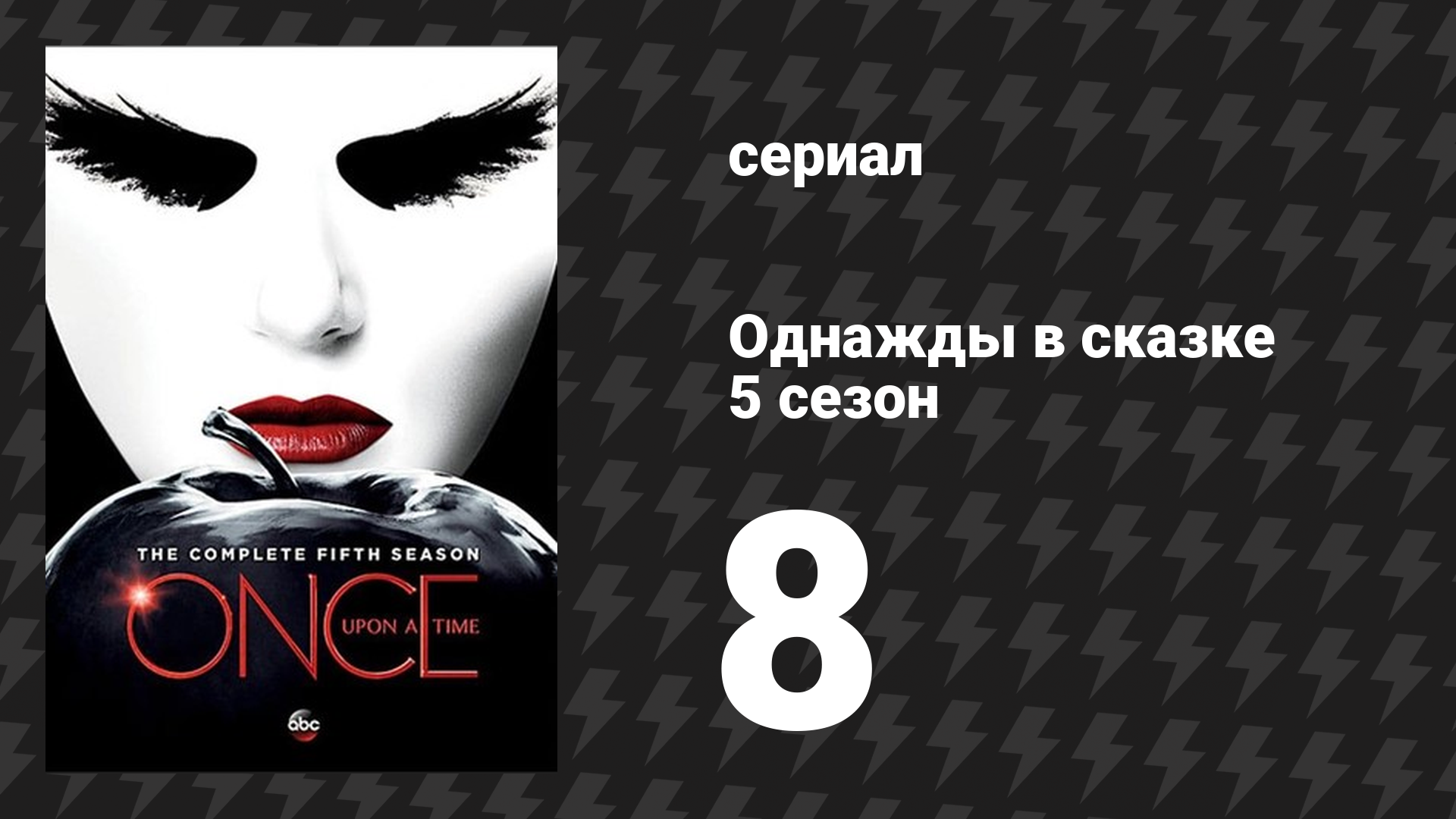 Однажды в сказке 5 сезон 8 серия «Рождение» (сериал, 2015)