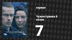 Чужестранка 6 сезон 7 серия «Палки и камни» (сериал, 2022)