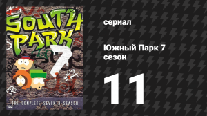 Южный Парк 7 сезон 11 серия «Каса-Бонита» (мультсериал, 1997-2024)