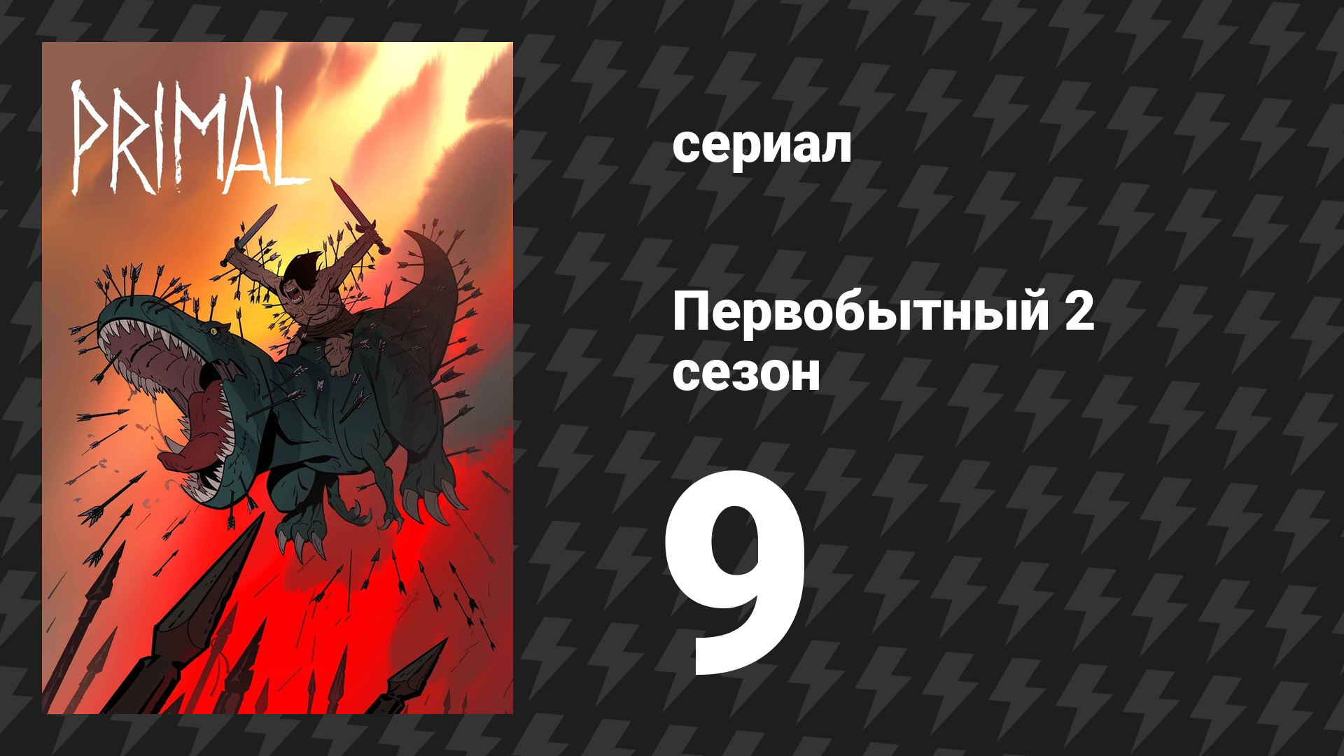 Первобытный 2 сезон 9 серия «Колосс, Часть 3» (мультсериал, 2022) смотреть онлайн
