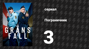 Пограничник 3 серия (сериал, 2025)