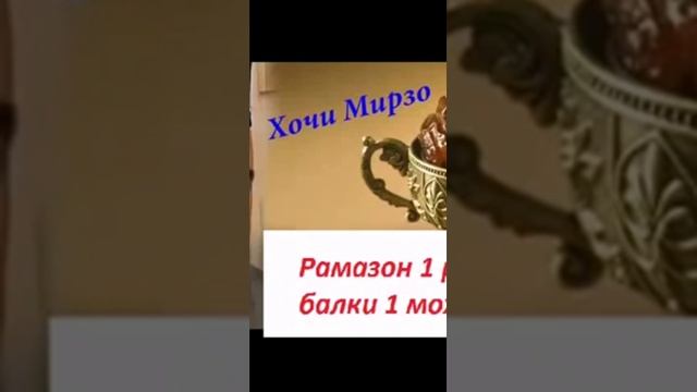 Хочи Мирзо Мохи Рамазон смотреть онлайн