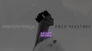 Люся Чеботина - ИМПЕРАТРИЦА (Из к/ф «Императрицы»)