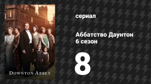 Аббатство Даунтон 6 сезон 8 серия (сериал, 2015)