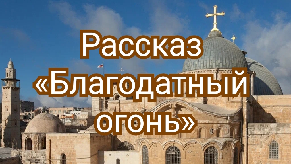 Рассказ «Благодатный огонь» смотреть онлайн