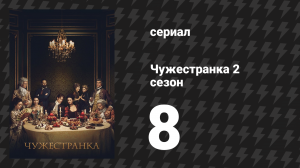 Чужестранка 2 сезон 8 серия «Лисья нора» (сериал, 2016)