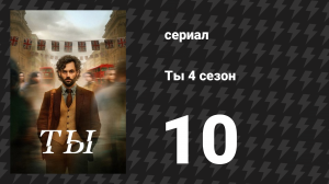 Ты 4 сезон 10 серия «Смерть Джонатана Мура» (сериал, 2023)