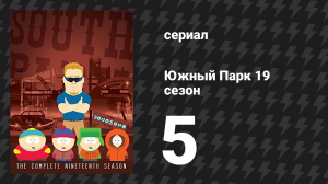 Южный Парк 19 сезон 5 серия «Безопасное пространство» (мультсериал, 1997-2024)