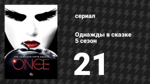 Однажды в сказке 5 сезон 21 серия «Последний обряд» (сериал, 2015)