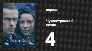 Чужестранка 6 сезон 4 серия «Час волка» (сериал, 2022)