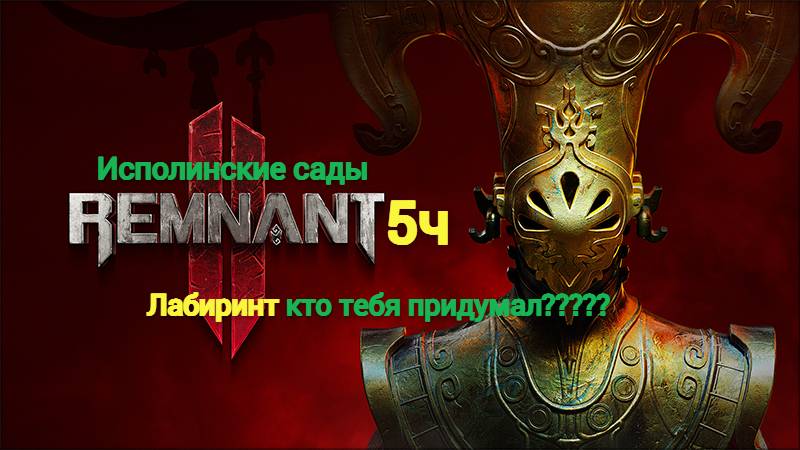 Remnant 2. часть 5.Исполинские Сады, ЛАБИРИНТ кто это придумал???