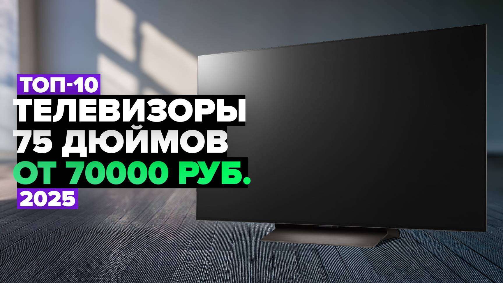 ТОП-10: Лучшие телевизоры 75 дюймов 💎 Рейтинг 2025 года смотреть онлайн