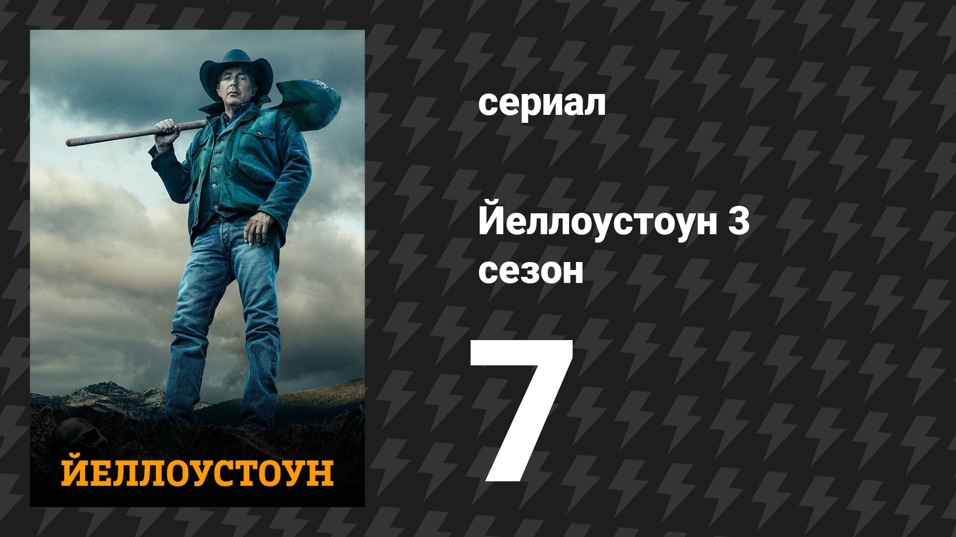 Йеллоустоун 3 сезон 7 серия «Избиение» (сериал, 2020)