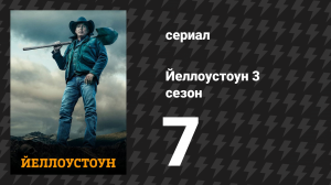 Йеллоустоун 3 сезон 7 серия «Избиение» (сериал, 2020)