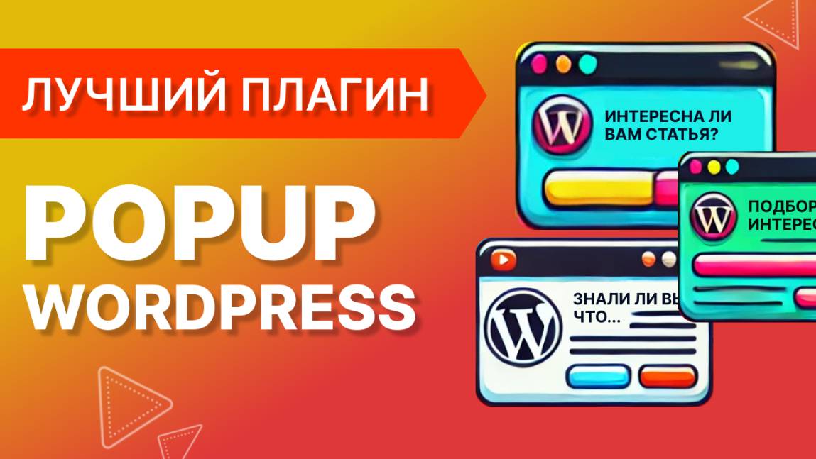 Попап на WordPress: 4 хитрости для максимальной конверсии смотреть онлайн