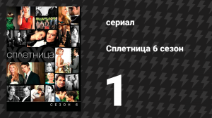 Сплетница 6 сезон 1 серия «Исчезла, возможно, пропала» (сериал, 2012)